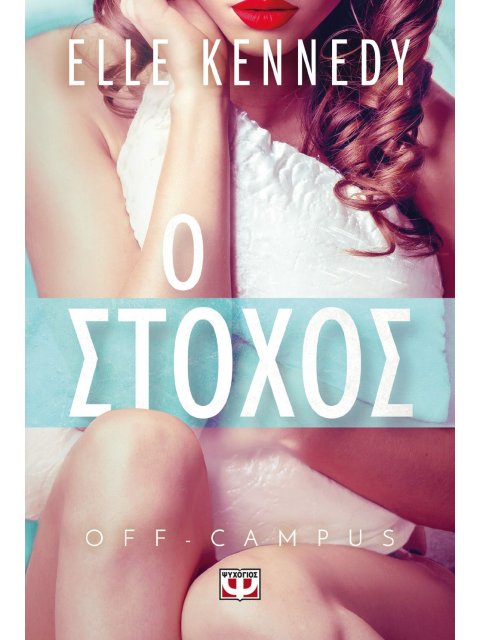 OFF-CAMPUS 4: Ο ΣΤΟΧΟΣ