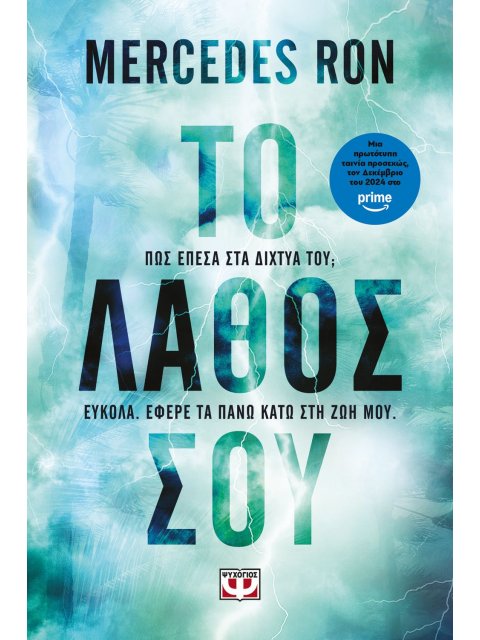 ΤΟ ΛΑΘΟΣ ΣΟΥ