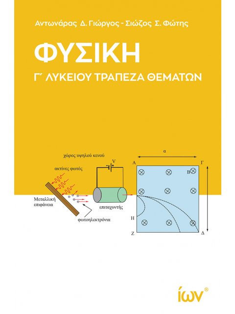 ΦΥΣΙΚΗ Γ ΛΥΚΕΙΟΥ ΤΡΑΠΕΖΑ ΘΕΜΑΤΩΝ