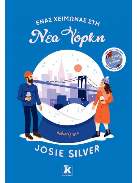 ΕΝΑΣ ΧΕΙΜΩΝΑΣ ΣΤΗ ΝΕΑ ΥΟΡΚΗ