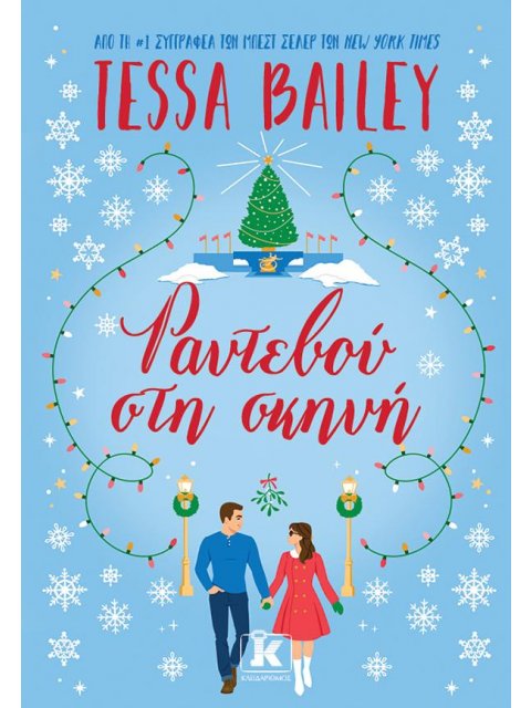 ΡΑΝΤΕΒΟΥ ΣΤΗ ΣΚΗΝΗ