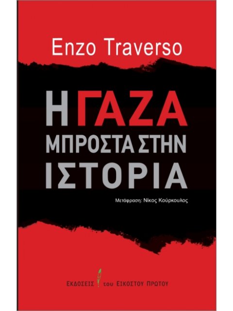 Η ΓΑΖΑ ΜΠΡΟΣΤΑ ΣΤΗΝ ΙΣΤΟΡΙΑ
