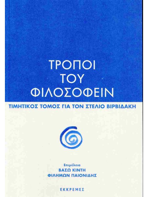 ΤΡΟΠΟΙ ΤΟΥ ΦΙΛΟΣΟΦΕΙΝ ΤΙΜΗΤΙΚΟΣ ΤΟΜΟΣ ΓΙΑ ΤΟΝ ΣΤΕΛΙΟ ΒΙΡΒΙΔΑΚΗ
