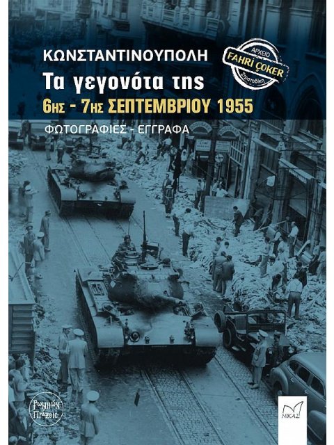 ΚΩΝΣΤΑΝΤΙΝΟΥΠΟΛΗ: ΤΑ ΓΕΓΟΝΟΤΑ ΤΗΣ 6ΗΣ – 7ΗΣ ΣΕΠΤΕΜΒΡΙΟΥ 1955 - ΦΩΤΟΓΡΑΦΙΕΣ-ΕΓΓΡΑΦΑ