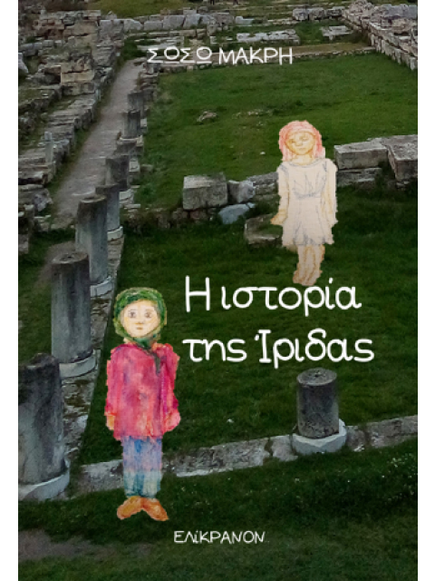 Η ΙΣΤΟΡΙΑ ΤΗΣ ΙΡΙΔΑΣ