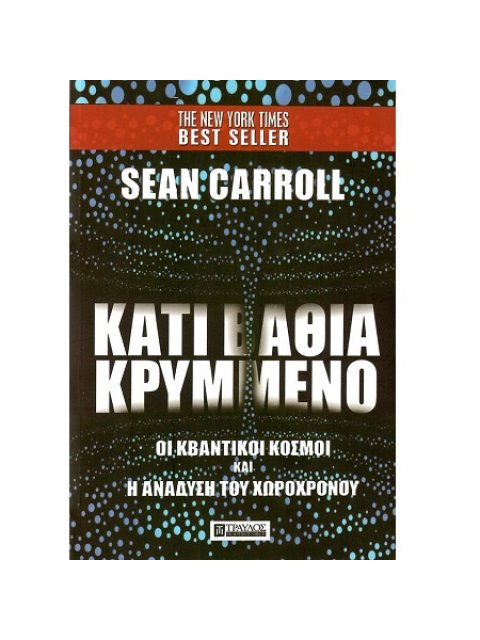 ΚΑΤΙ ΒΑΘΙΑ ΚΡΥΜΜΕΝΟ