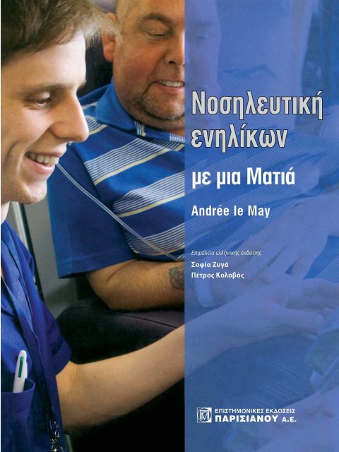 ΝΟΣΗΛΕΥΤΙΚΗ ΕΝΗΛΙΚΩΝ ΜΕ ΜΙΑ ΜΑΤΙΑ