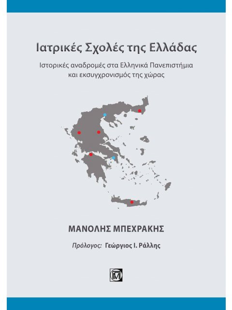 ΙΑΤΡΙΚΕΣ ΣΧΟΛΕΣ ΤΗΣ ΕΛΛΑΔΑΣ ΙΣΤΟΡΙΚΕΣ ΑΝΑΔΡΟΜΕΣ ΣΤΑ ΕΛΛΗΝΙΚΑ ΠΑΝΕΠΙΣΤΗΜΙΑ ΚΑΙ ΕΚΣΥΓΧΡΟΝΙΣΜΟΣ ΤΗΣ ΧΩΡ