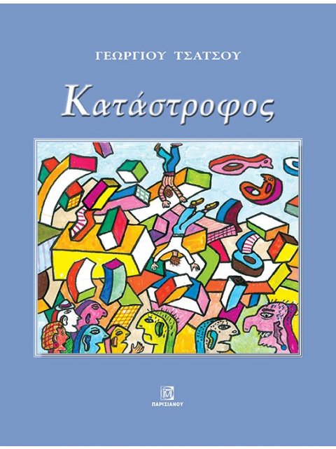 ΚΑΤΑΣΤΡΟΦΟΣ