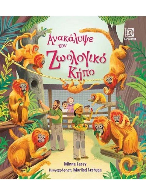 ΑΝΑΚΑΛΥΨΕ ΤΟΝ ΖΩΟΛΟΓΙΚΟ ΚΗΠΟ