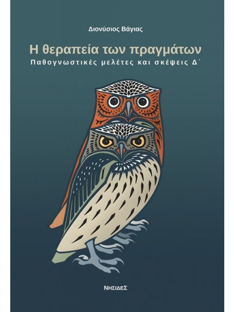Η ΘΕΡΑΠΕΙΑ ΤΩΝ ΠΡΑΓΜΑΤΩΝ ΠΑΘΟΓΝΩΣΤΙΚΕΣ ΜΕΛΕΤΕΣ ΚΑΙ ΣΚΕΨΕΙΣ Δ΄