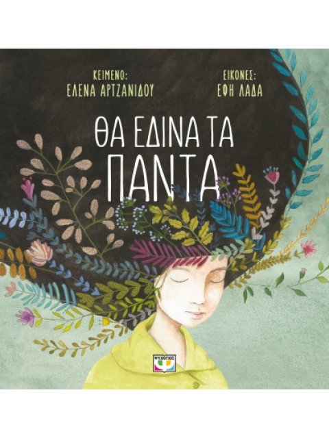 ΘΑ ΕΔΙΝΑ ΤΑ ΠΑΝΤΑ (ΜΑΛΑΚΟ)