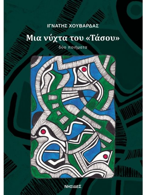 ΜΙΑ ΝΥΧΤΑ ΤΟΥ «ΤΑΣΟΥ»