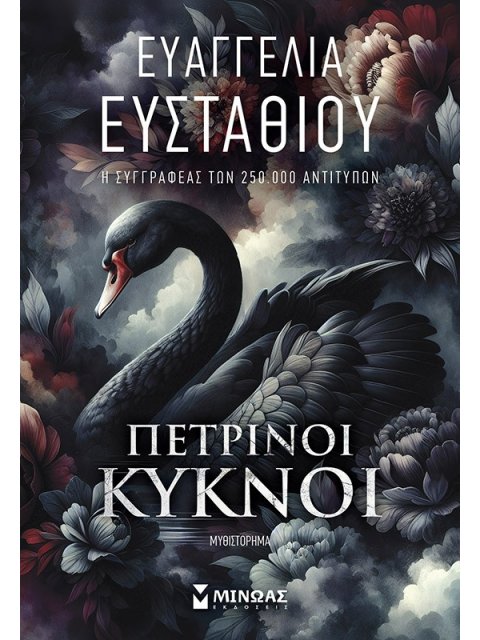 ΠΕΤΡΙΝΟΙ ΚΥΚΝΟΙ