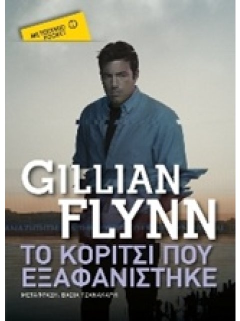 ΜΕΤΑΙΧΜΙΟ POCKET ΤΟ ΚΟΡΙΤΣΙ ΠΟΥ ΕΞΑΦΑΝΙΣΤΗΚΕ