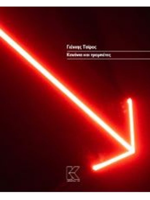 ΚΑΝΟΝΙΑ ΚΑΙ ΤΡΟΜΠΕΤΕΣ