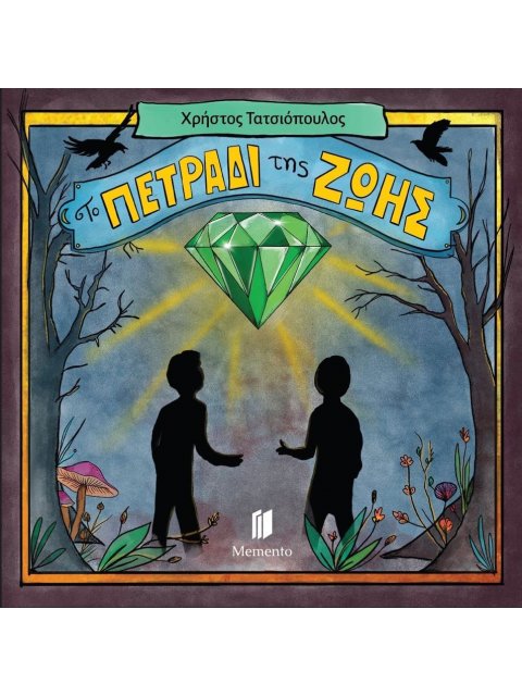 ΤΟ ΠΕΤΡΑΔΙ ΤΗΣ ΖΩΗΣ