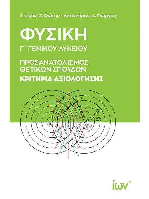 ΦΥΣΙΚΗ Γ’ ΓΕΝΙΚΟΥ ΛΥΚΕΙΟΥ: ΠΡΟΣΑΝΑΤΟΛΙΣΜΟΣ ΘΕΤΙΚΩΝ ΣΠΟΥΔΩΝ – ΚΡΙΤΗΡΙΑ ΑΞΙΟΛΟΓΗΣΗΣ