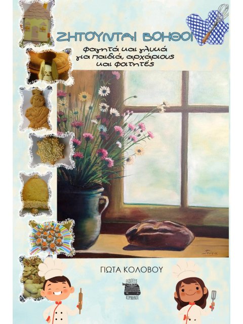 ΖΗΤΟΥΝΤΑΙ ΒΟΗΘΟΙ ΦΑΓΗΤΑ ΚΑΙ ΓΛΥΚΑ ΓΙΑ ΠΑΙΔΙΑ, ΑΡΧΑΡΙΟΥΣ ΚΑΙ ΦΟΙΤΗΤΕΣ