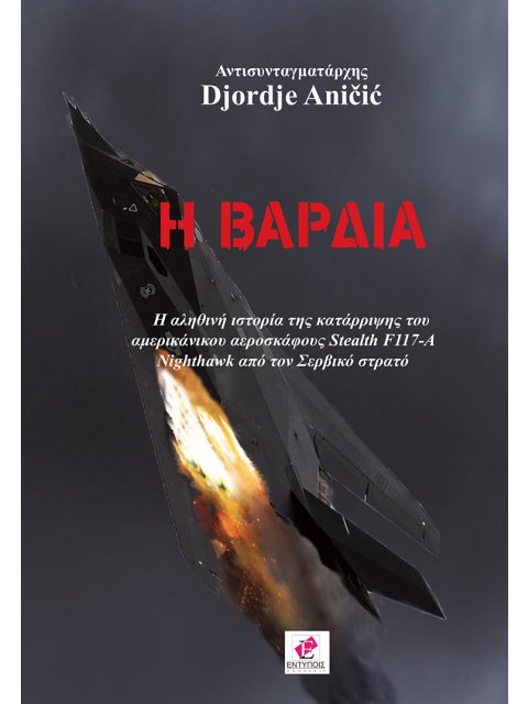 Η ΒΑΡΔΙΑ H ΑΛΗΘΙΝΗ ΙΣΤΟΡΙΑ ΤΗΣ ΚΑΤΑΡΡΙΨΗΣ ΤΟΥ ΑΜΕΡΙΚΑΝΙΚΟΥ ΑΕΡΟΣΚΑΦΟΥΣ STEALTH F117-A NIGHTHAWK ΑΠΟ 