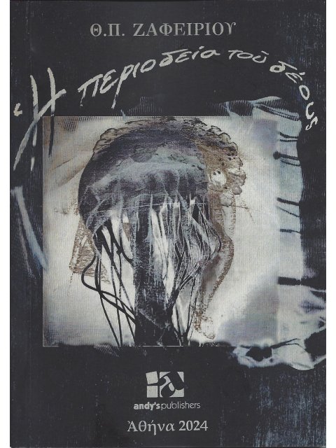 Η ΠΕΡΙΟΔΕΙΑ ΤΟΥ ΔΕΟΥΣ