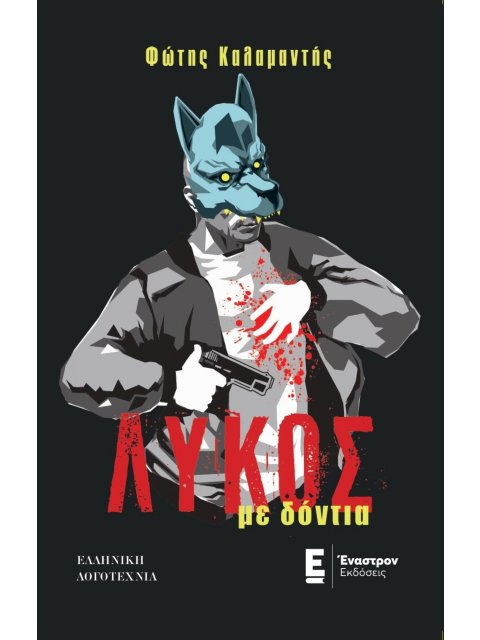 ΛΥΚΟΣ ΜΕ ΔΟΝΤΙΑ