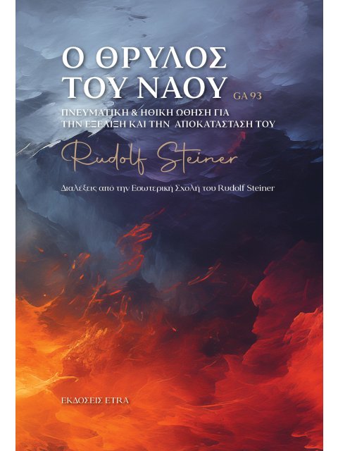 Ο ΘΡΥΛΟΣ ΤΟΥ ΝΑΟΥ ΠΝΕΥΜΑΤΙΚΗ & ΗΘΙΚΗ ΩΘΗΣΗ ΓΙΑ ΤΗΝ ΕΞΕΛΙΞΗ ΚΑΙ ΤΗΝ ΑΠΟΚΑΤΑΣΤΑΣΗ ΤΟΥ