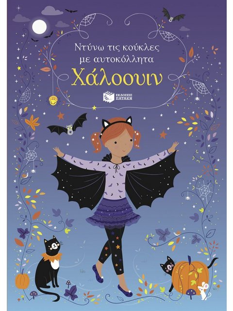 ΝΤΥΝΩ ΤΙΣ ΚΟΥΚΛΕΣ ΜΕ ΑΥΤΟΚΟΛΛΗΤΑ: ΧΑΛΟΟΥΙΝ