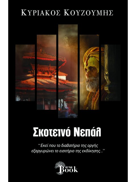 ΣΚΟΤΕΙΝΟ ΝΕΠΑΛ