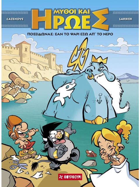 ΜΥΘΟΙ ΚΑΙ ΗΡΩΕΣ 4 - ΠΟΣΕΙΔΩΝΑΣ: ΣΑΝ ΤΟ ΨΑΡΙ ΕΞΩ ΑΠ’ ΤΟ ΝΕΡΟ (ΣΚΛΗΡΟΔΕΤΟ)