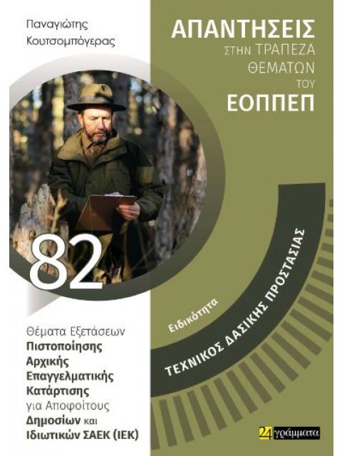 ΑΠΑΝΤΗΣΕΙΣ ΣΤΗΝ ΤΡΑΠΕΖΑ ΘΕΜΑΤΩΝ ΤΟΥ ΕΟΠΠΕΠ: ΤΕΧΝΙΚΟΣ ΔΑΣΙΚΗΣ ΠΡΟΣΤΑΣΙΑΣ