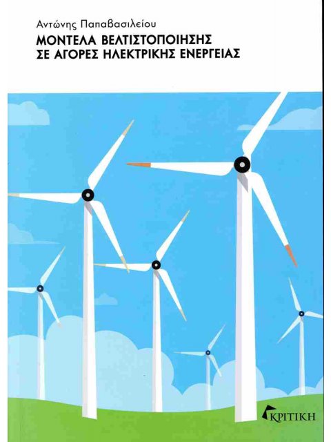 ΜΟΝΤΕΛΑ ΒΕΛΤΙΣΤΟΠΟΙΗΣΗΣ ΣΕ ΑΓΟΡΕΣ ΗΛΕΚΤΡΙΚΗΣ ΕΝΕΡΓΕΙΑΣ