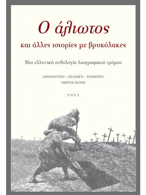 Ο ΑΛΙΩΤΟΣ ΚΑΙ ΑΛΛΕΣ ΙΣΤΟΡΙΕΣ ΜΕ ΒΡΥΚΟΛΑΚΕΣ