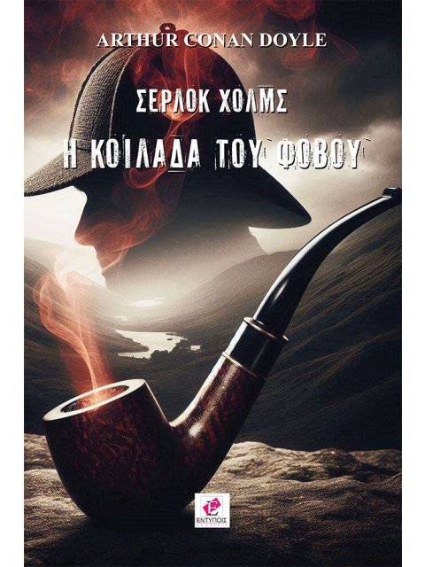 ΣΕΡΛΟΚ ΧΟΛΜΣ: Η ΚΟΙΛΑΔΑ ΤΟΥ ΦΟΒΟΥ