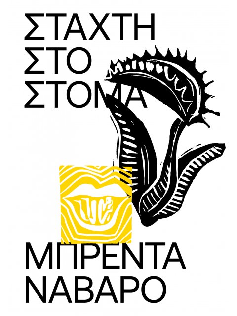 ΣΤΑΧΤΗ ΣΤΟ ΣΤΟΜΑ