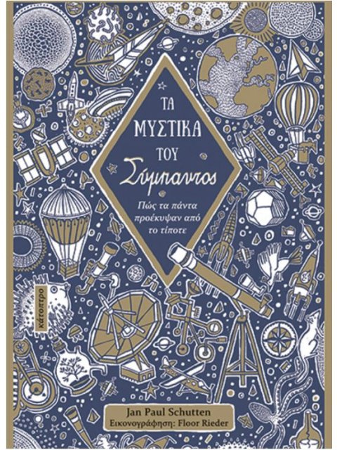 ΤΑ ΜΥΣΤΙΚΑ ΤΟΥ ΣΥΜΠΑΝΤΟΣ