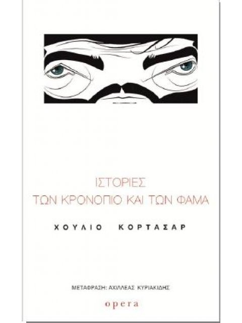 ΙΣΤΟΡΙΕΣ ΤΩΝ ΚΡΟΝΟΠΙΟ ΚΑΙ ΤΩΝ ΦΑΜΑ