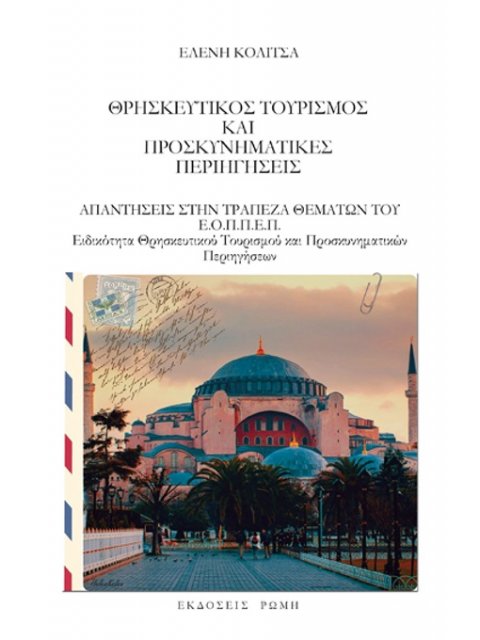 ΘΡΗΣΚΕΥΤΙΚΟΣ ΤΟΥΡΙΣΜΟΣ ΚΑΙ ΠΡΟΣΚΥΝΗΜΑΤΙΚΕΣ ΠΕΡΙΗΓΗΣΕΙΣ