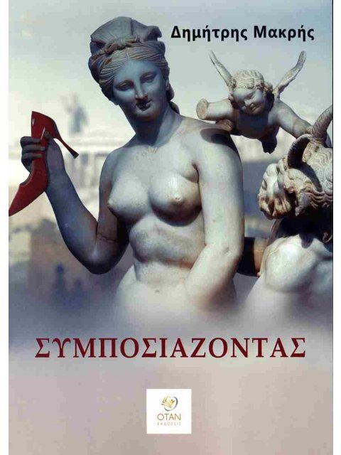 ΣΥΜΠΟΣΙΑΖΟΝΤΑΣ