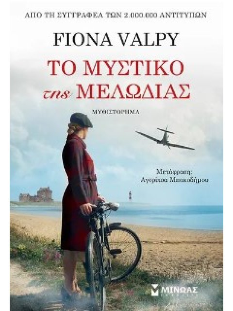 ΤΟ ΜΥΣΤΙΚΟ ΤΗΣ ΜΕΛΩΔΙΑΣ