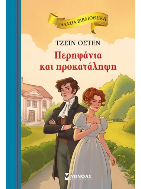 ΠΕΡΗΦΑΝΙΑ ΚΑΙ ΠΡΟΚΑΤΑΛΗΨΗ