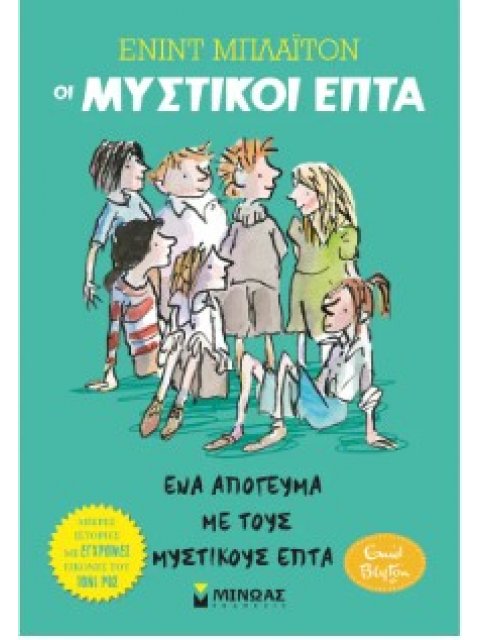 ΈΝΑ ΑΠΟΓΕΥΜΑ ΜΕ ΤΟΥΣ ΜΥΣΤΙΚΟΥΣ ΕΠΤΑ