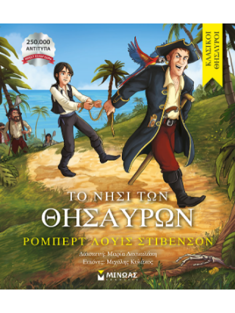 ΤΟ ΝΗΣΙ ΤΩΝ ΘΗΣΑΥΡΩΝ