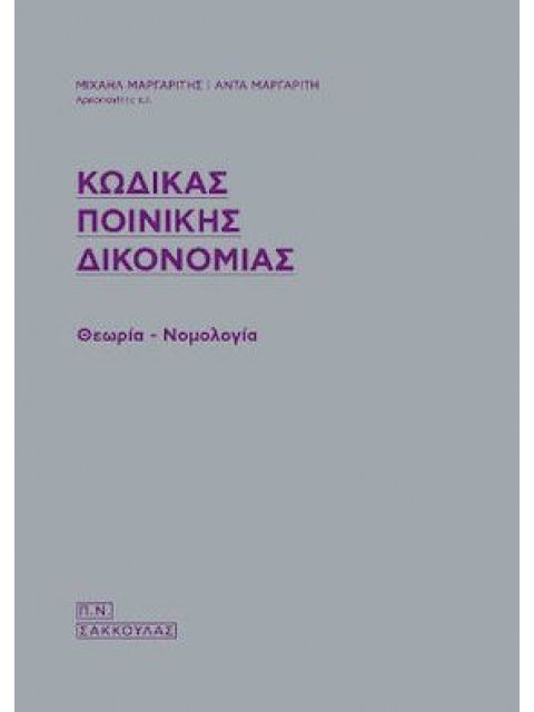 ΚΩΔΙΚΑΣ ΠΟΙΝΙΚΗΣ ΔΙΚΟΝΟΜΙΑΣ ΘΕΩΡΙΑ - ΝΟΜΟΛΟΓΙΑ