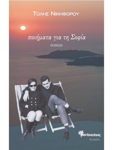 ΠΟΙΗΜΑΤΑ ΓΙΑ ΤΗ ΣΟΦΙΑ (ΕΠΙΛΟΓΗ 1966-2024)