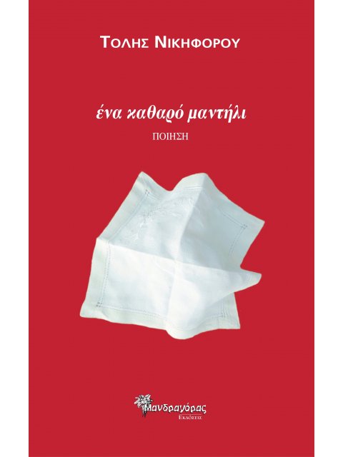 ΕΝΑ ΚΑΘΑΡΟ ΜΑΝΤΗΛΙ