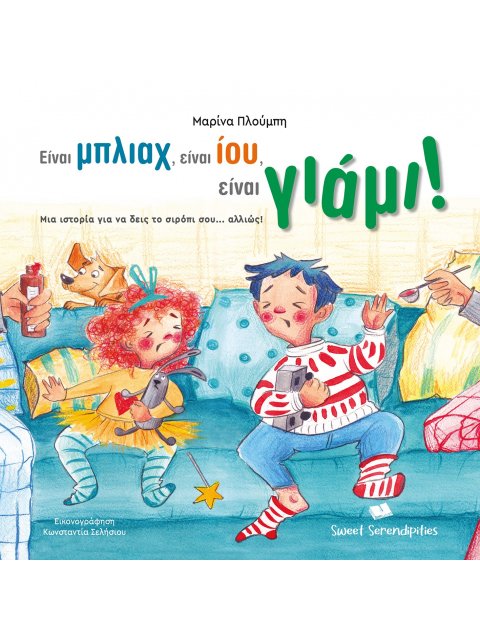 ΕΙΝΑΙ ΜΠΛΙΑΧ, ΕΙΝΑΙ ΙΟΥ , ΕΙΝΑΙ ΓΙΑΜΙ ! ΜΙΑ ΙΣΤΟΡΙΑ ΓΙΑ ΝΑ ΔΕΙΣ ΤΟ ΣΙΡΟΠΙ ΣΟΥ... ΑΛΛΙΩΣ!