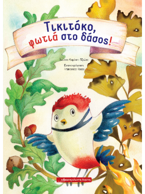 ΤΙΚΙΤΟΚΟ, ΦΩΤΙΑ ΣΤΟ ΔΑΣΟΣ!