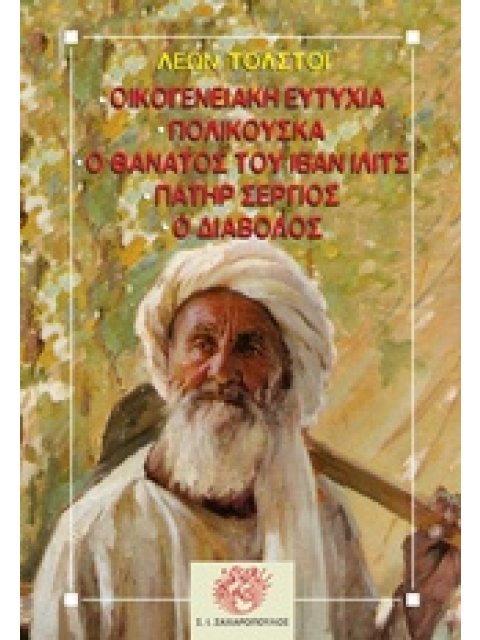 ΚΛΑΣΙΚΗ ΛΟΓΟΤΕΧΝΙΑ ΟΙΚΟΓΕΝΕΙΑΚΗ ΕΥΤΥΧΙΑ. ΠΟΛΙΚΟΥΣΚΑ. Ο ΘΑΝΑΤΟΣ ΤΟΥ ΙΒΑΝ ΙΛΙΤΣ. ΠΑΤΕΡ ΣΕΡΓΙΟΣ. Ο ΔΙΑΒ