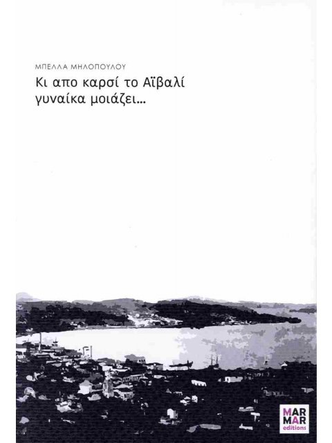 ΚΙ ΑΠΟ ΚΑΡΣΙ ΤΟ ΑΙΒΑΛΙ ΓΥΝΑΙΚΑ ΜΟΙΑΖΕΙ...